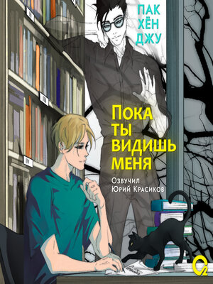 cover image of Пока ты видишь меня
